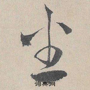 鄧文原在臨皇象急就章中寫的坐