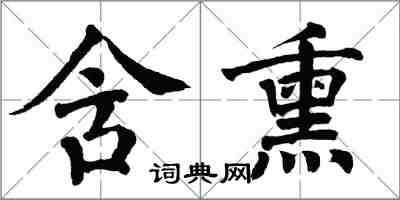 翁闓運含熏楷書怎么寫