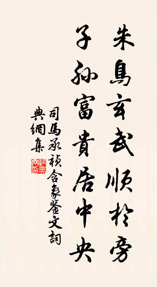 不慕清官況熱官，竹籬紙帳睡差安 詩詞名句