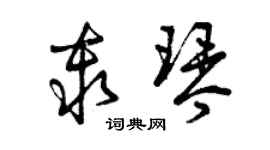 曾慶福秦琴草書個性簽名怎么寫