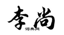 胡問遂李尚行書個性簽名怎么寫