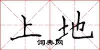 侯登峰上地楷書怎么寫