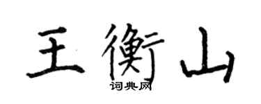何伯昌王衡山楷書個性簽名怎么寫
