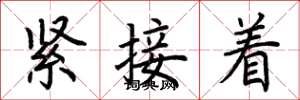 荊霄鵬緊接著楷書怎么寫