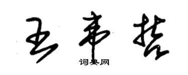 朱錫榮王韋哲草書個性簽名怎么寫