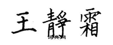 何伯昌王靜霜楷書個性簽名怎么寫