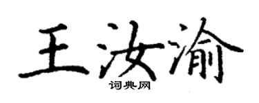 丁謙王汝渝楷書個性簽名怎么寫