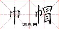 田英章巾帽楷書怎么寫