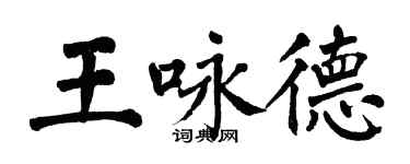 翁闓運王詠德楷書個性簽名怎么寫