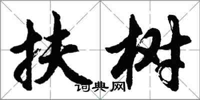 胡問遂扶樹行書怎么寫