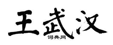 翁闓運王武漢楷書個性簽名怎么寫