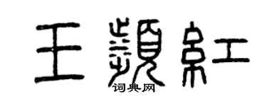 曾慶福王濱紅篆書個性簽名怎么寫