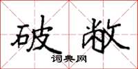 袁強破敝楷書怎么寫