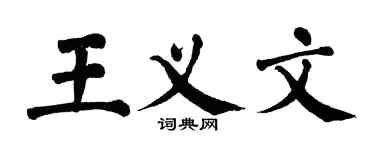 翁闓運王義文楷書個性簽名怎么寫