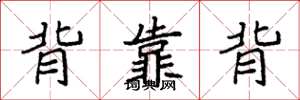 袁強背靠背楷書怎么寫