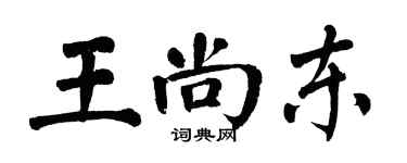 翁闓運王尚東楷書個性簽名怎么寫