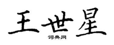 丁謙王世星楷書個性簽名怎么寫