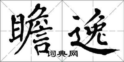 翁闓運瞻逸楷書怎么寫