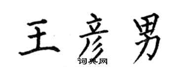 何伯昌王彥男楷書個性簽名怎么寫