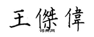 何伯昌王傑偉楷書個性簽名怎么寫