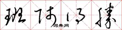 梁錦英班師得勝草書怎么寫
