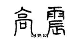 曾慶福高震篆書個性簽名怎么寫