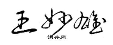 曾慶福王妙雄草書個性簽名怎么寫