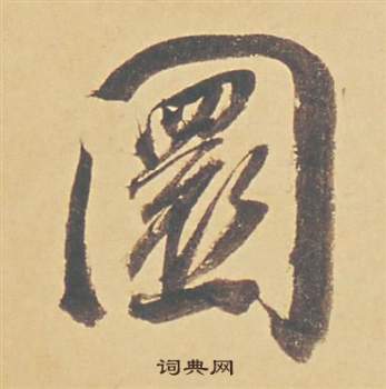 董其昌蘇軾醉翁操冊中圜的寫法