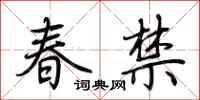 荊霄鵬春禁行書怎么寫