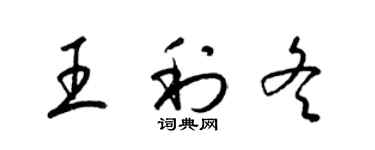 梁錦英王利冬草書個性簽名怎么寫