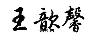 胡問遂王歆馨行書個性簽名怎么寫