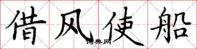 丁謙借風使船楷書怎么寫