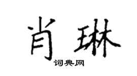 袁強肖琳楷書個性簽名怎么寫