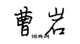 曾慶福曹岩行書個性簽名怎么寫