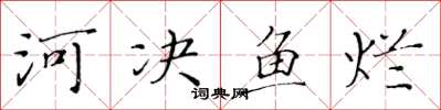 黃華生河決魚爛楷書怎么寫