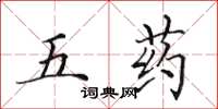 田英章五藥楷書怎么寫
