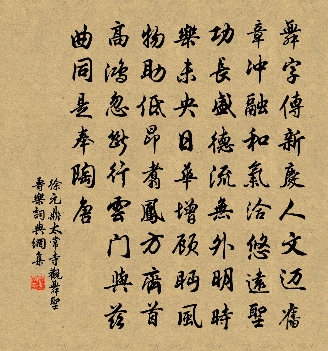 徐元鼎太常寺觀舞聖壽樂書法作品欣賞