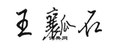 駱恆光王瓤石行書個性簽名怎么寫