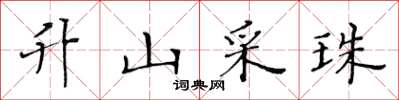 黃華生升山採珠楷書怎么寫