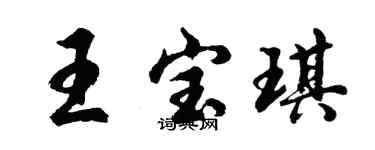 胡問遂王寶琪行書個性簽名怎么寫
