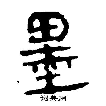 馬王堆帛書寫的墨