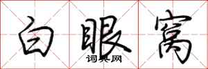 荊霄鵬白眼窩行書怎么寫