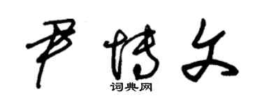 朱錫榮尹博文草書個性簽名怎么寫