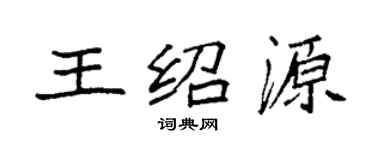 袁強王紹源楷書個性簽名怎么寫