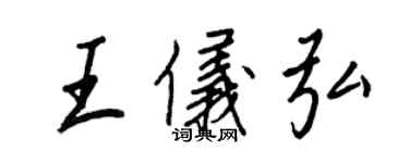 王正良王儀弘行書個性簽名怎么寫