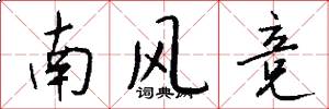 南風競怎么寫好看