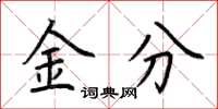 荊霄鵬金分楷書怎么寫