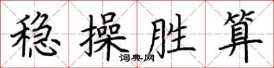 荊霄鵬穩操勝算楷書怎么寫