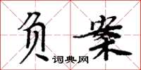 周炳元負案楷書怎么寫