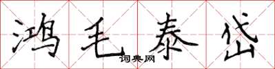 侯登峰鴻毛泰岱楷書怎么寫